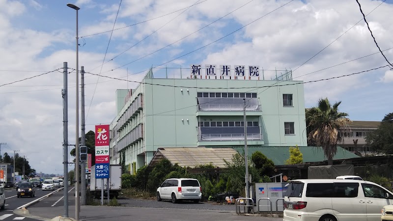 新直井病院