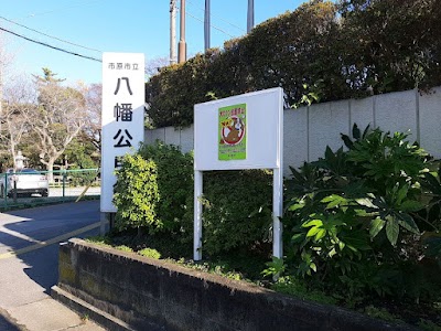 市原市立八幡公民館