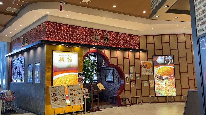 梅蘭イオンモール東久留米店