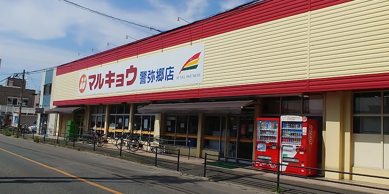 マルキョウ 警弥郷店