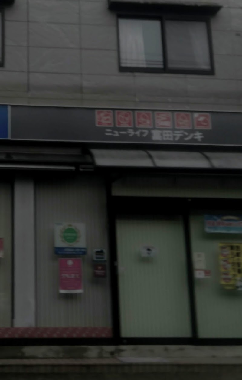 Panasonic shop 富田デンキ