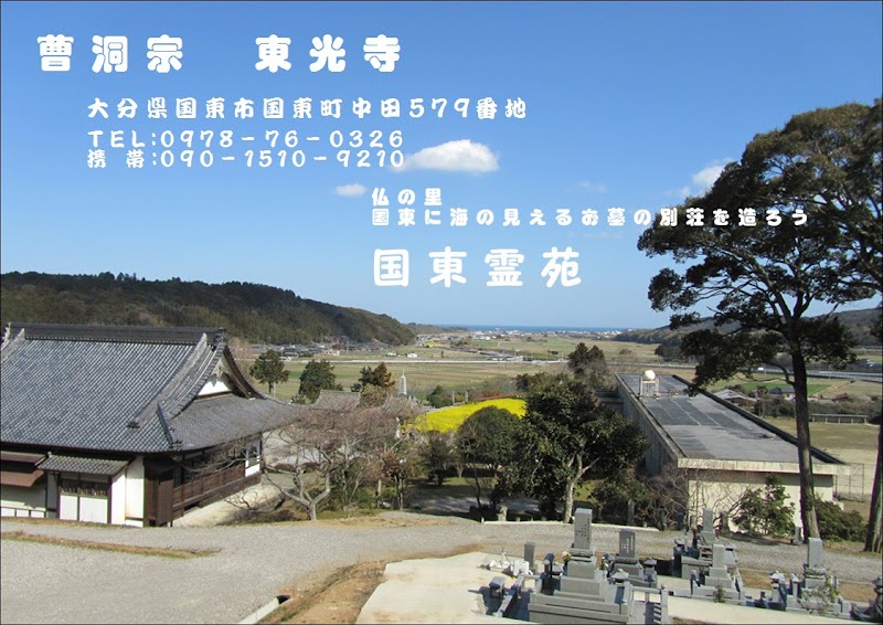 東光寺