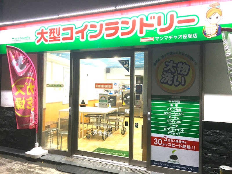 大型コインランドリー マンマチャオ笹塚店