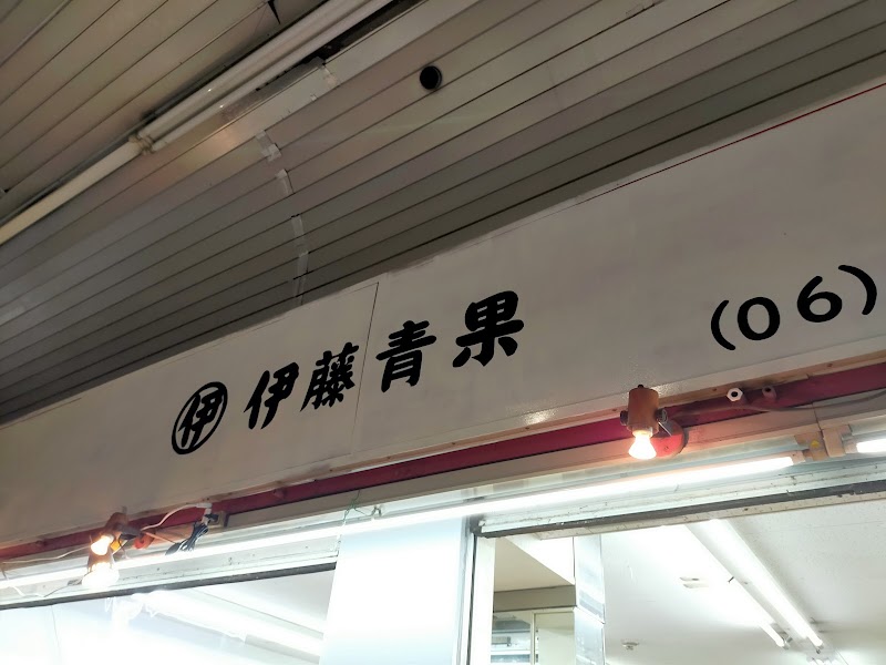 伊藤商店(青果）