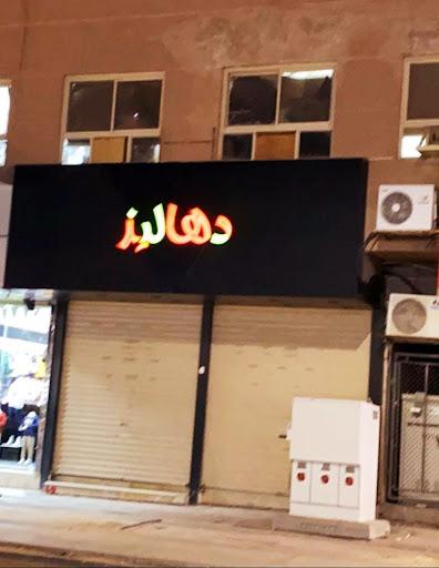 دهاليز للاحذيةوالشنط 