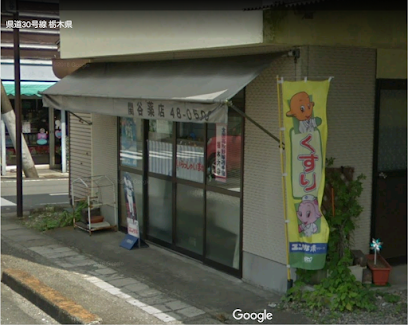関谷薬店