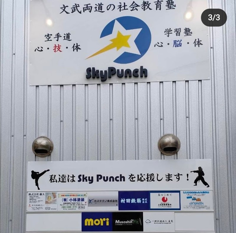 文武両道の社会教育塾 Sky Punch(スカイパンチ)