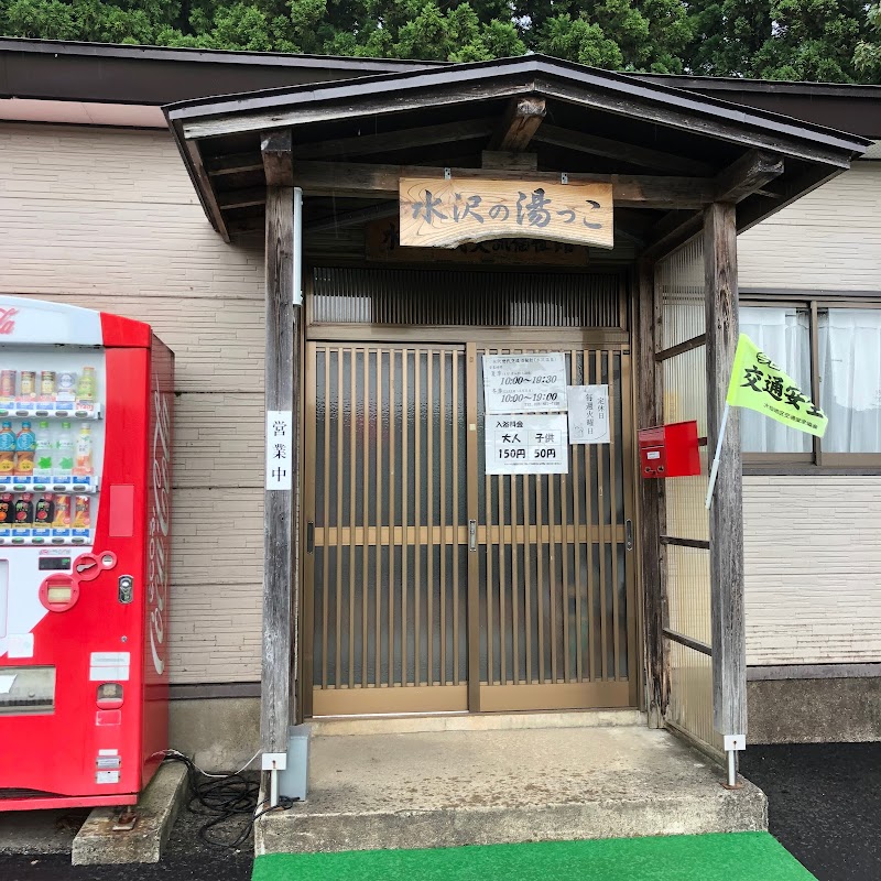 水沢温泉 水沢の湯っこ