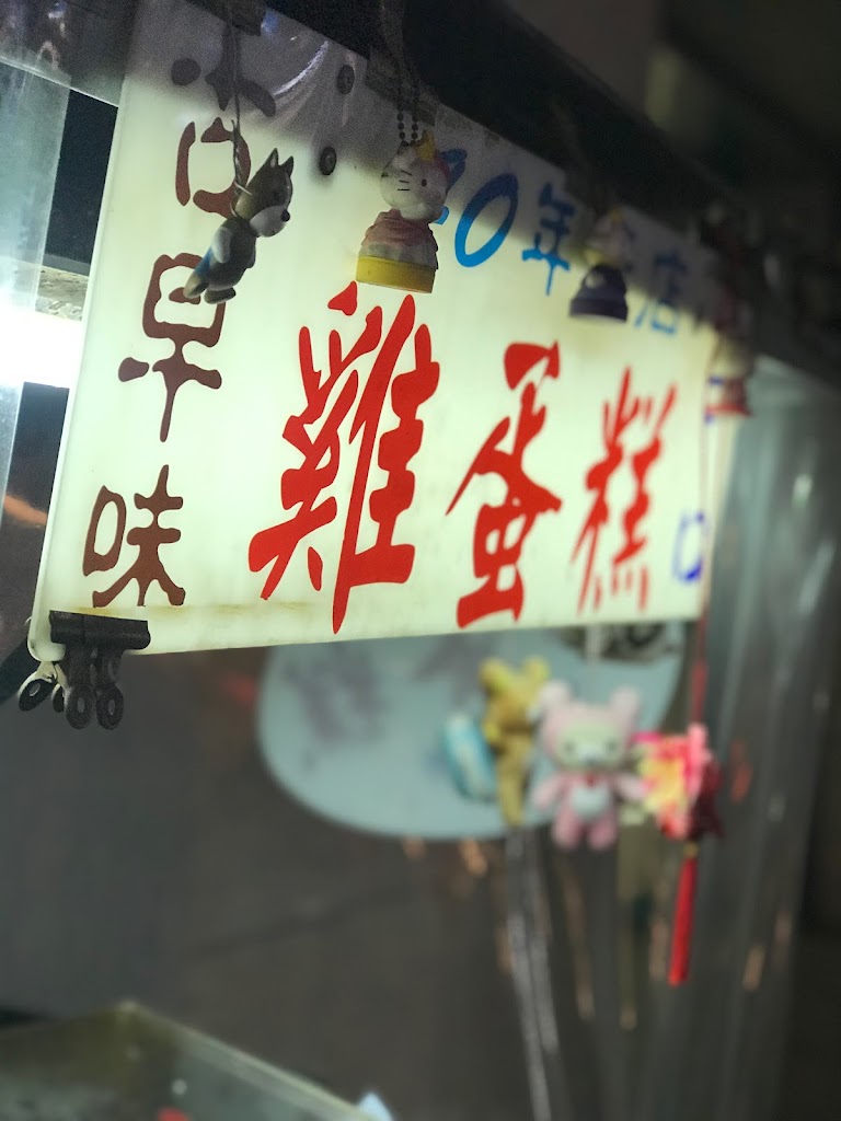 可口雞蛋糕 的照片