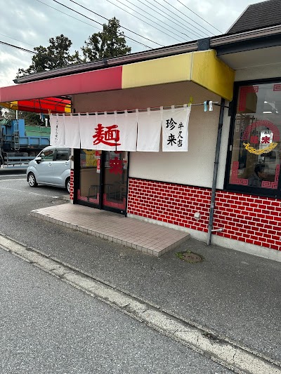 手打らーめん珍來 牛久店