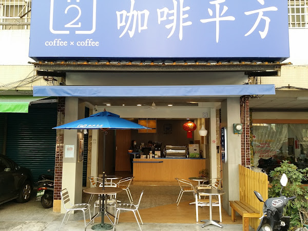 咖啡平方 東安店