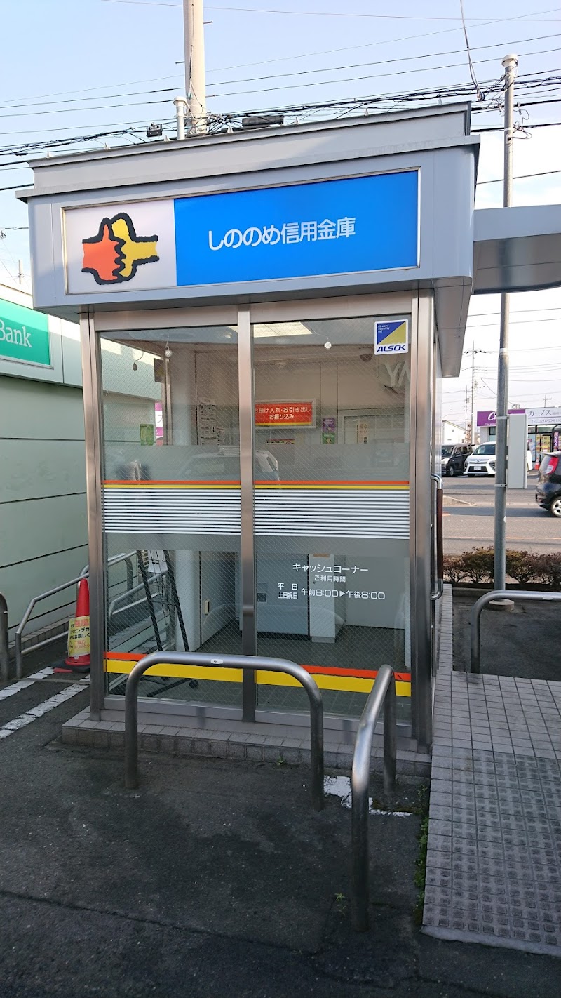 しののめ信用金庫ATM
