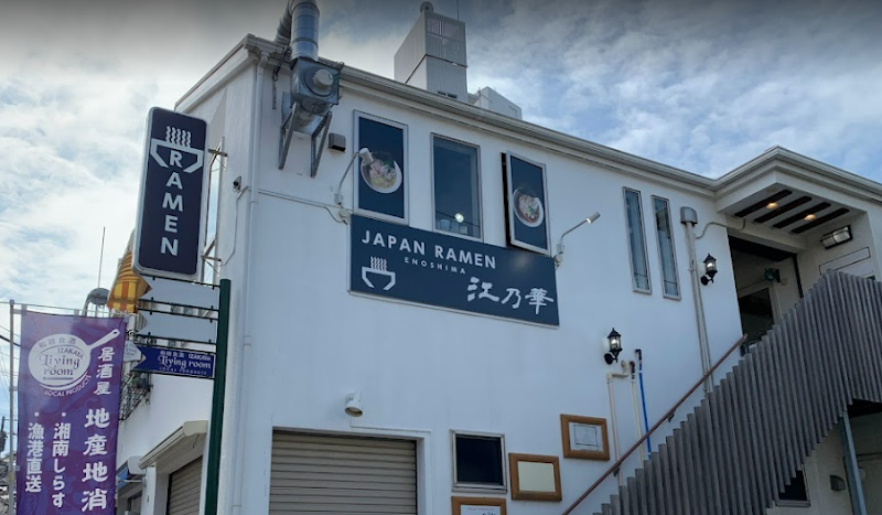 江乃華JAPAN RAMEN 江の島ラーメン