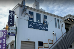 江乃華JAPAN RAMEN 江ノ島餃子酒場 江の島ラーメン image