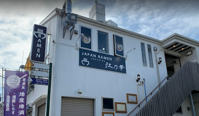 江乃華JAPAN RAMEN 江ノ島餃子酒場 江の島ラーメン
