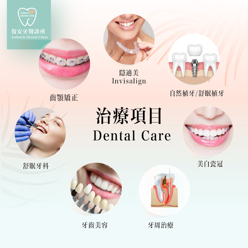 復安牙醫診所 Fullarch Dental Clinic