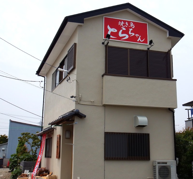 焼き鳥・とらちゃん