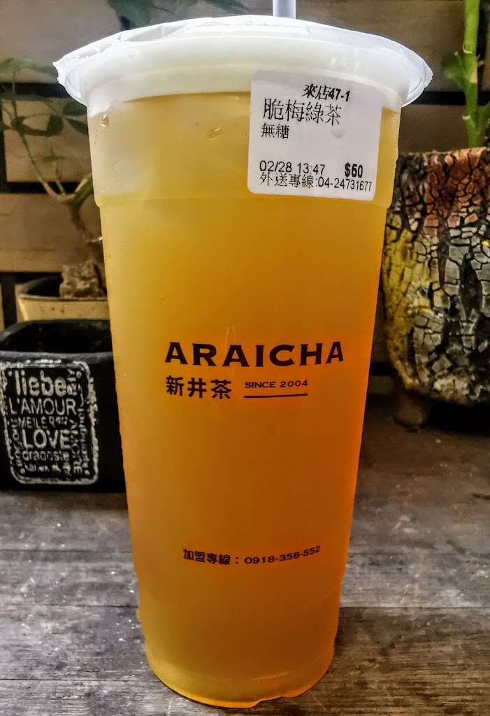 新井茶 向心店 的照片