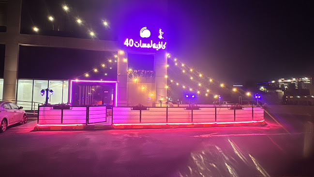 كافي لمسات 49 - مقهى