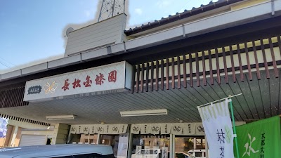 長松金蝶園