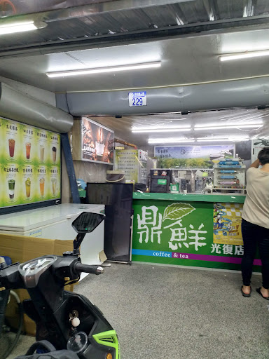 鼎鮮現泡茶光復店-珍珠奶茶手搖飲專賣店 的照片