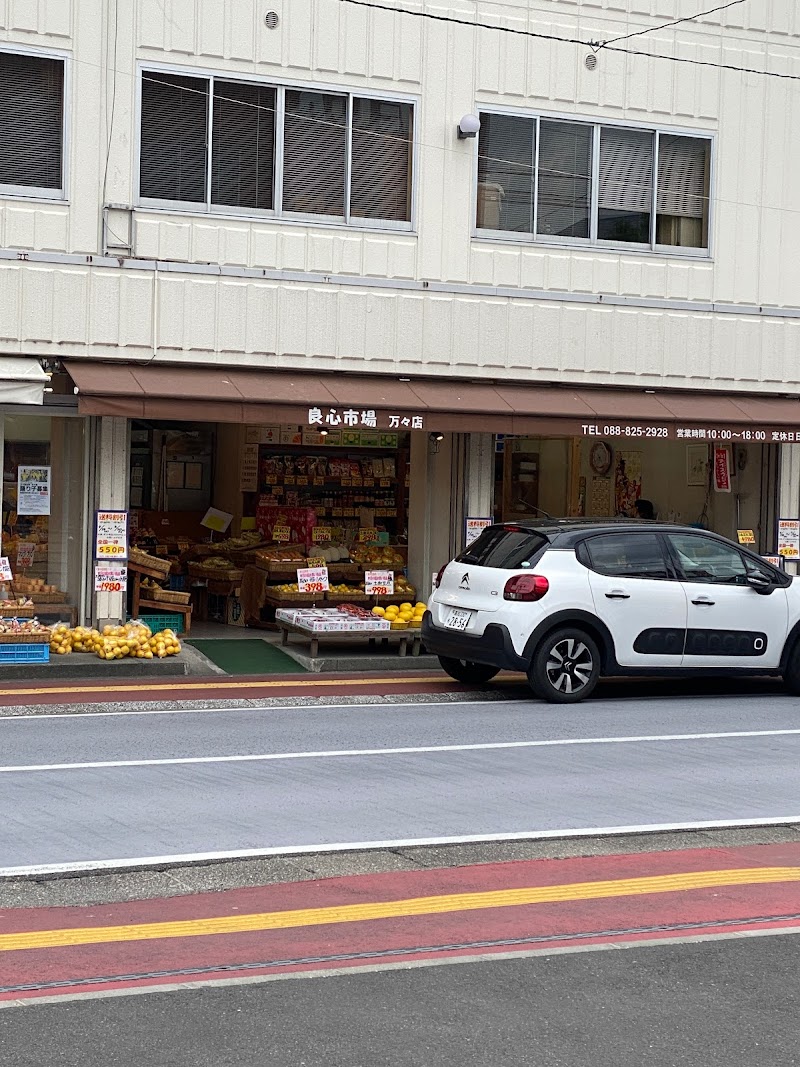 良心市場 万々店