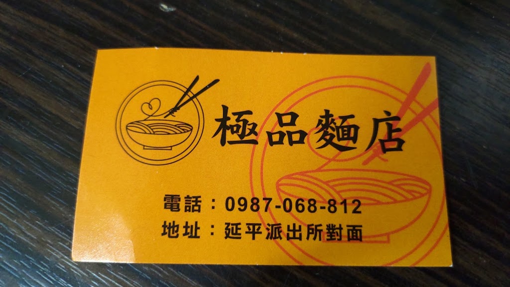 極品麵店 的照片
