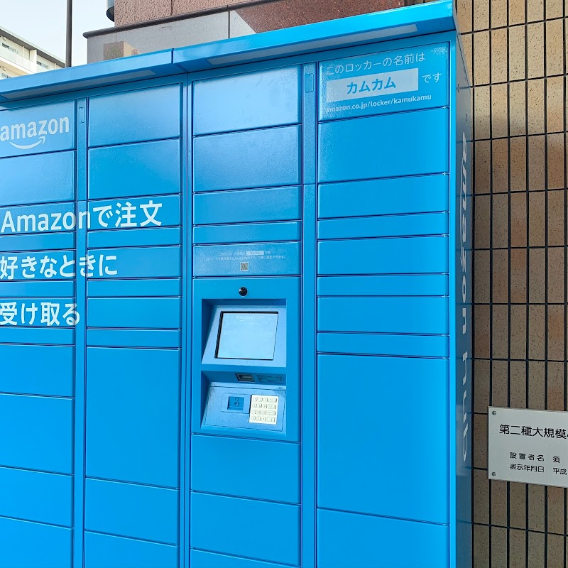 Amazon Hub ロッカー - カムカム