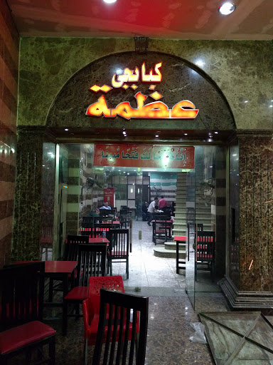 كبابجى عظمة 