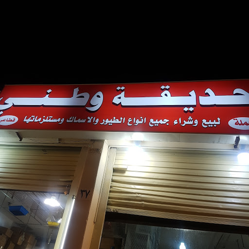 حديقة الطيور 