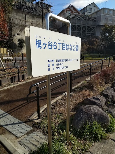 梶ヶ谷６丁目はな公園