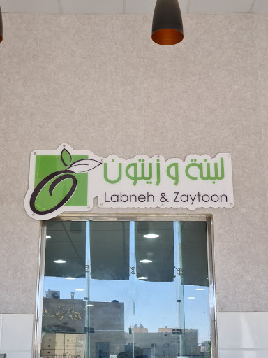 لبنه وزيتون 