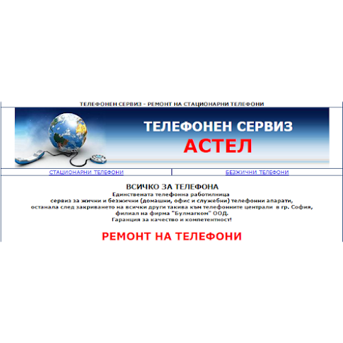 Отзиви за Телефонен сервиз „Астел“ в София - Магазин за мобилни телефони