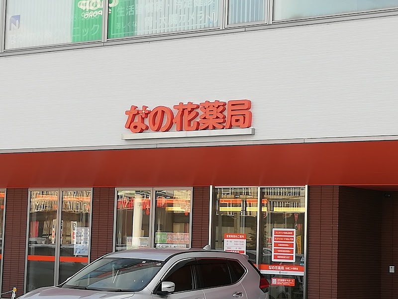 なの花薬局 札幌二十四軒店