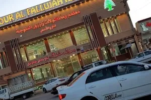 مطعم ومأكولات زارزور الفلوجه image