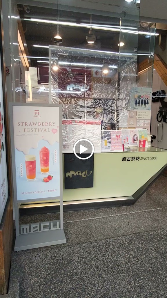 麻古茶坊路竹中正店 的照片