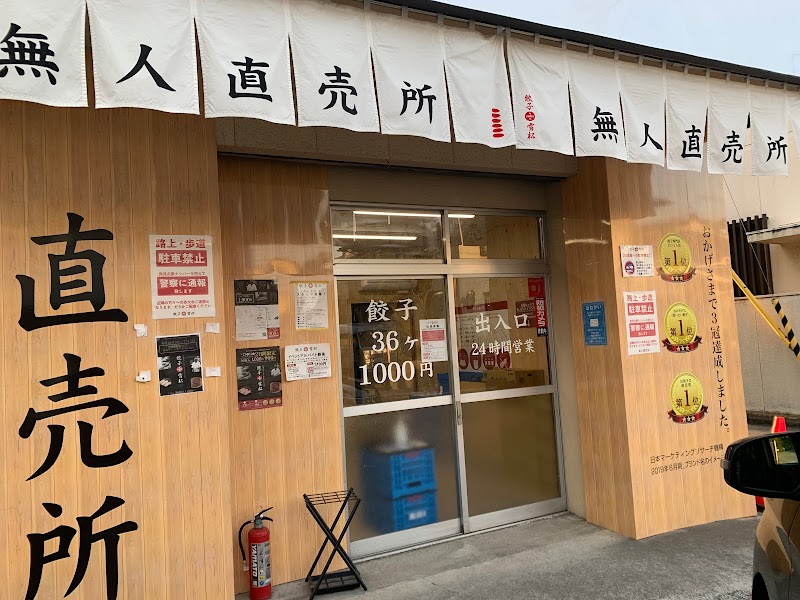 餃子の雪松 松山別府店