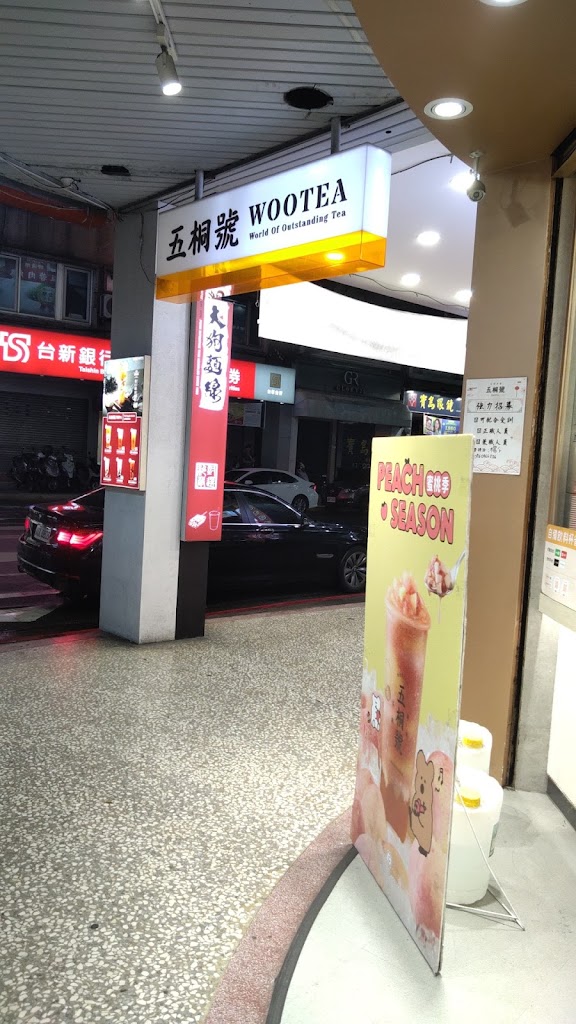 五桐號WooTea 台北北投石牌店 的照片