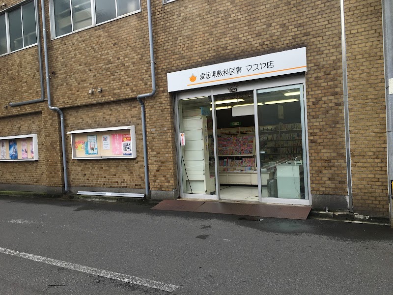 愛媛県教科図書 マスヤ店