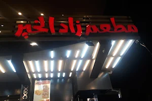 مطعم زاد الخير image