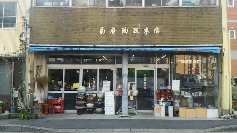菊屋陶器本店