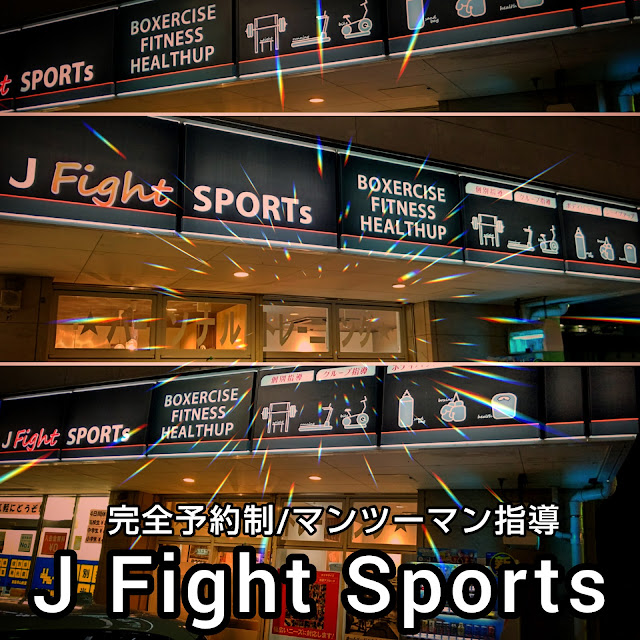 パーソナルトレーニングジム J Fight Sports(ジェイファイトスポーツ) 姫路店