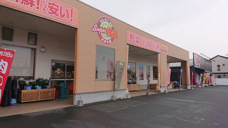 Ｓｕｐｅｒ産直 光吉市場