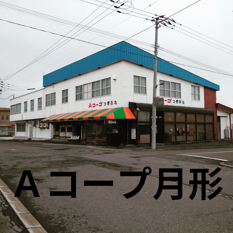 Aコープ 月形店