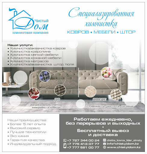 Клининговая компания Чистый Дом - Профессиональная Чистка Ковров в г ...