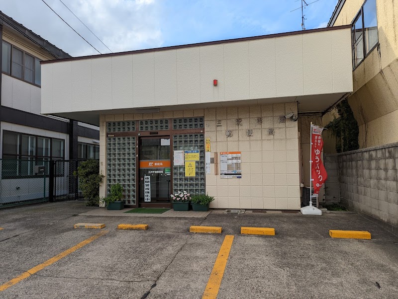三沢平畑郵便局