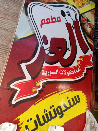 مطعم العز للمأكولات السورية 