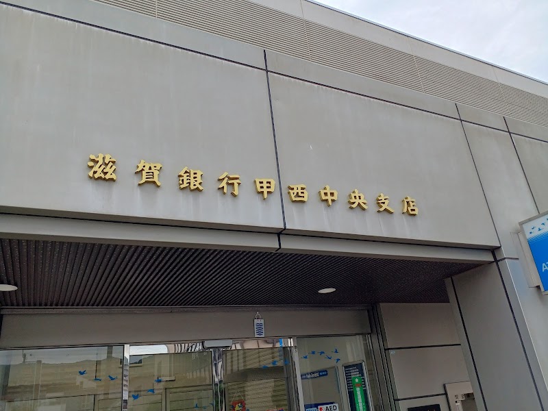 滋賀銀行 甲西中央支店