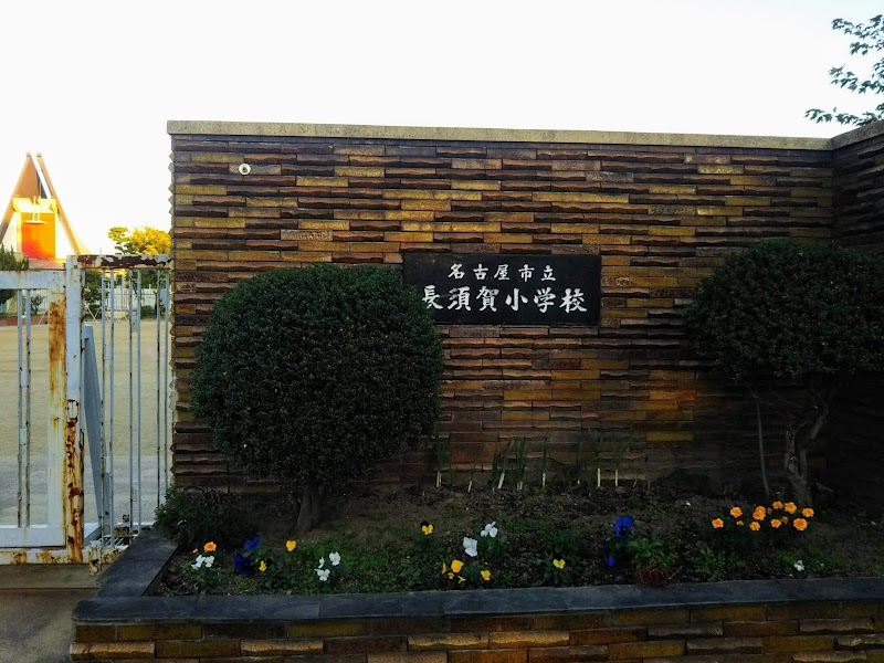 名古屋市立長須賀小学校