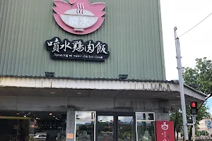 嘉義噴水雞肉飯-博愛店 | 嘉義西區美食 | 門口可停車 image